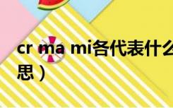 cr ma mi各代表什么（cr maj min是什么意思）