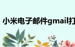 小米电子邮件gmail打不开（gmail 打不开）