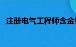 注册电气工程师含金量（注册电气工程师）