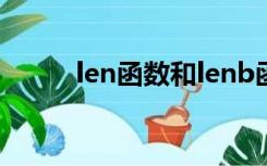 len函数和lenb函数（lenb函数）