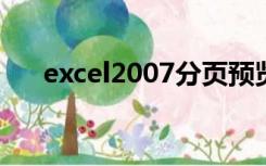 excel2007分页预览后的虚线怎么取消