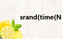 srand(time(NULL))（srand）