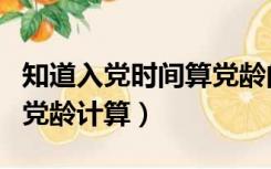 知道入党时间算党龄的计算公式（入党时间和党龄计算）