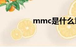 mmc是什么意思（mmc）