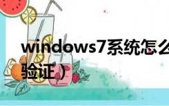 windows7系统怎么激活（windows7正版验证）