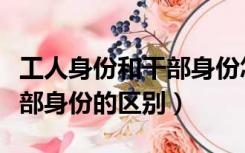 工人身份和干部身份怎么界定（工人身份和干部身份的区别）