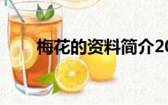 梅花的资料简介20字（梅花的资料）