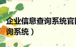 企业信息查询系统官网年检（企业年检报告查询系统）