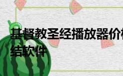 基督教圣经播放器价格下载基督教圣经要道月结软件