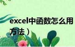 excel中函数怎么用（excel中or函数的使用方法）