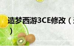 造梦西游3CE修改（造梦西游3ce修改器教程）