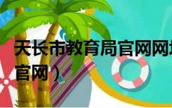 天长市教育局官网网址是多少（天长市教育局官网）