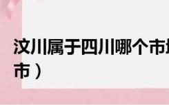 汶川属于四川哪个市地图（汶川属于四川哪个市）