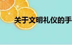 关于文明礼仪的手抄报图片大全 初中