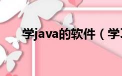 学java的软件（学习java用什么软件）