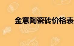 金意陶瓷砖价格表800x800背面标志