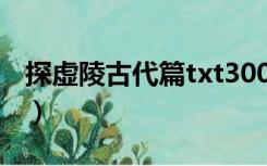 探虚陵古代篇txt300记载（探虚陵古代篇txt）