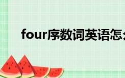 four序数词英语怎么写（four序数词）