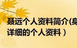 聂远个人资料简介(身高/生日/年龄)（聂远最详细的个人资料）