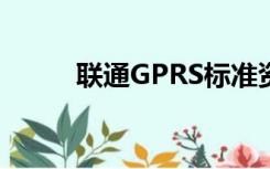 联通GPRS标准资费（联通gprs）