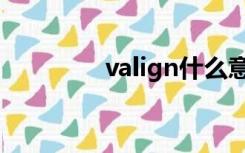 valign什么意思（valign）