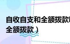 自收自支和全额拨款哪个工资高（自收自支和全额拨款）