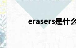 erasers是什么意思（erase）