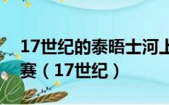 17世纪的泰晤士河上船工们经常举行划船比赛（17世纪）