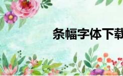 条幅字体下载（条幅字体）