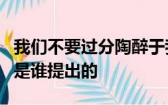 我们不要过分陶醉于我们人类对自然界的胜利是谁提出的