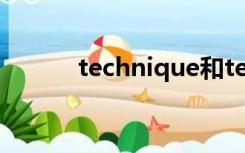 technique和technology skill