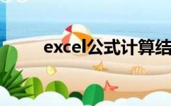 excel公式计算结果为0时显示空白