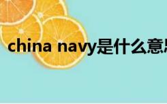 china navy是什么意思（navy是什么意思）