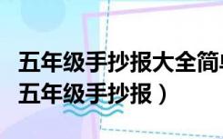 五年级手抄报大全简单又漂亮（简单又漂亮的五年级手抄报）