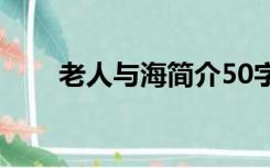 老人与海简介50字（老人与海简介）