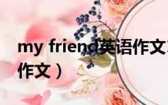 my friend英语作文100字（my friend英语作文）