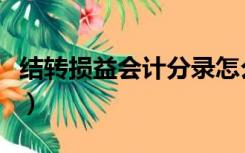 结转损益会计分录怎么做（结转损益会计分录）