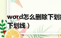 word怎么删除下划线批注（word怎么删除下划线）