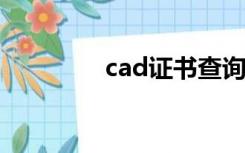 cad证书查询（CAD证书）