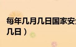 每年几月几日国家安全日（世界安全日是几月几日）