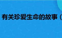 有关珍爱生命的故事（关于珍爱生命的故事）