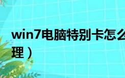 win7电脑特别卡怎么办（win7电脑卡怎么处理）