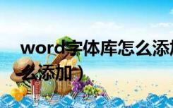 word字体库怎么添加草书（word字体库怎么添加）