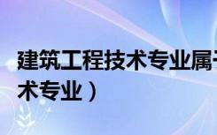 建筑工程技术专业属于什么大类（建筑工程技术专业）