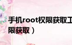 手机root权限获取工具排行榜（手机root权限获取）