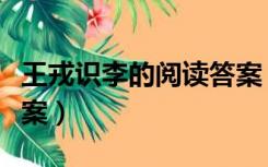 王戎识李的阅读答案（王戎识李文言文阅读答案）