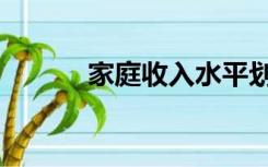 家庭收入水平划分（家庭收入）