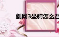 剑网3坐骑怎么召唤（剑网3坐骑）