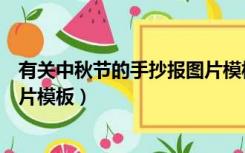 有关中秋节的手抄报图片模板简单（有关中秋节的手抄报图片模板）