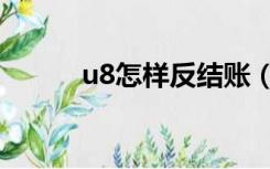 u8怎样反结账（u8怎么反结账）